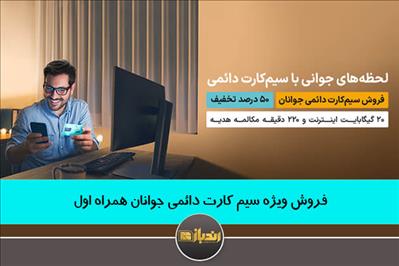 فروش ویژه سیم کارت دائمی جوانان همراه اول